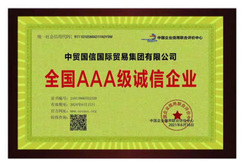 中貿(mào)國(guó)信集團(tuán)榮獲全國(guó)AAA級(jí)誠(chéng)信企業(yè)